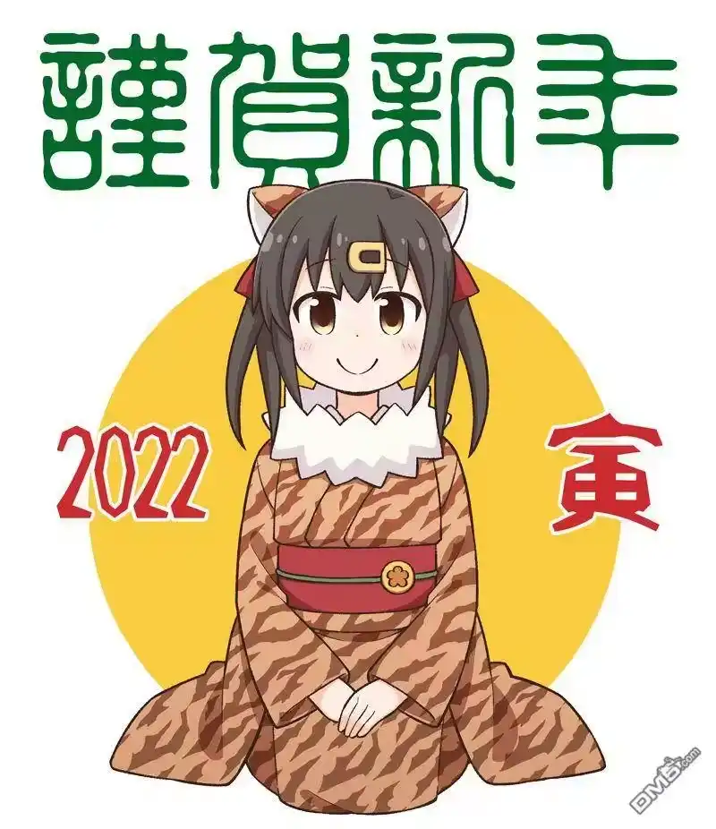 别当欧尼酱了！_h 2022新年贺图 第1页