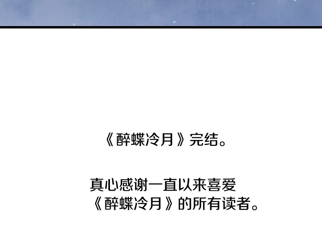 醉蝶冷月 第100话 活下去的理由（完结） 第241页