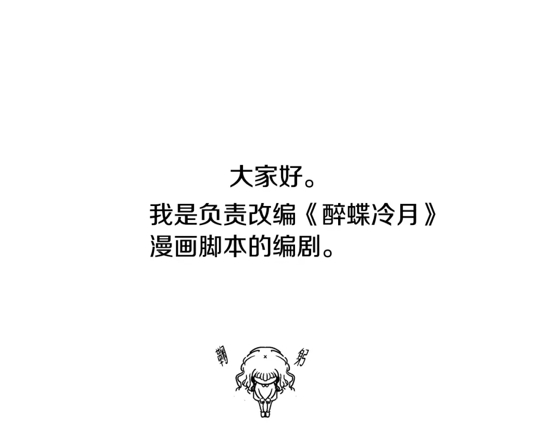 醉蝶冷月 第101话 后记 第1页