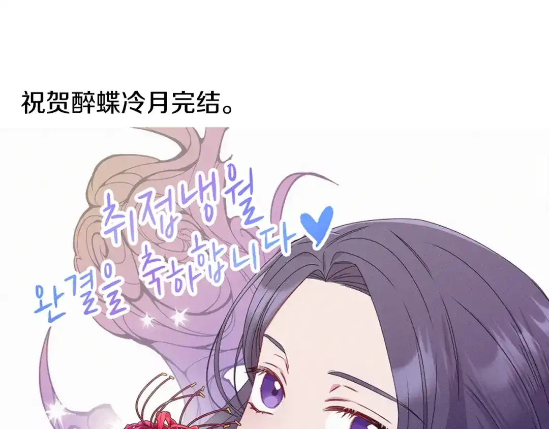 醉蝶冷月 第101话 后记 第12页