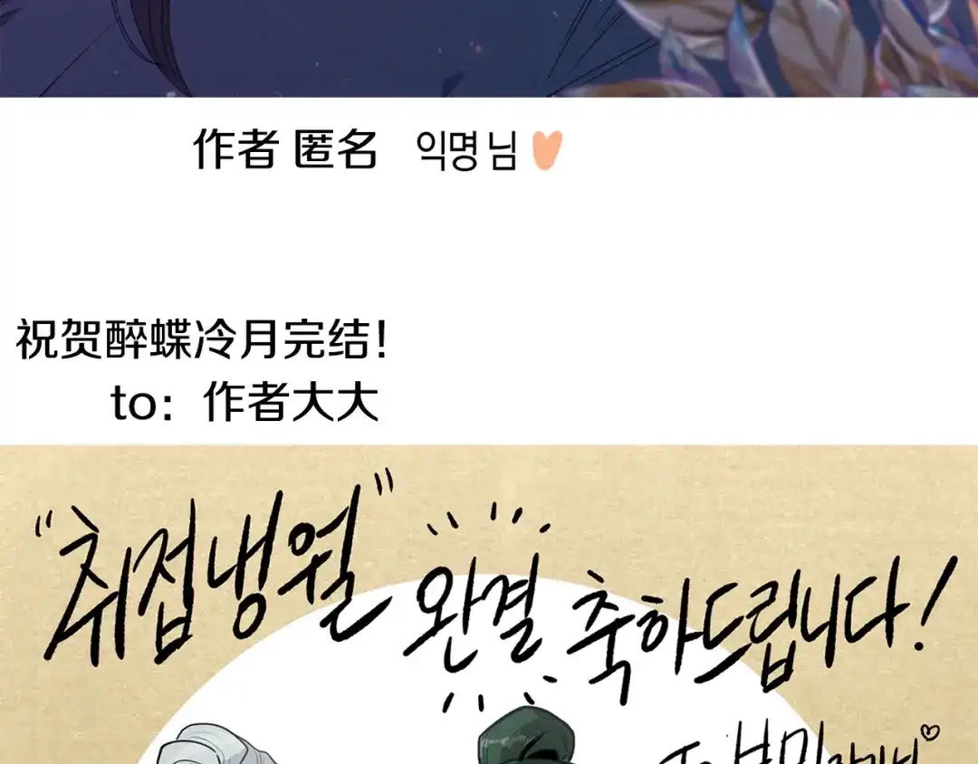 醉蝶冷月 第101话 后记 第14页