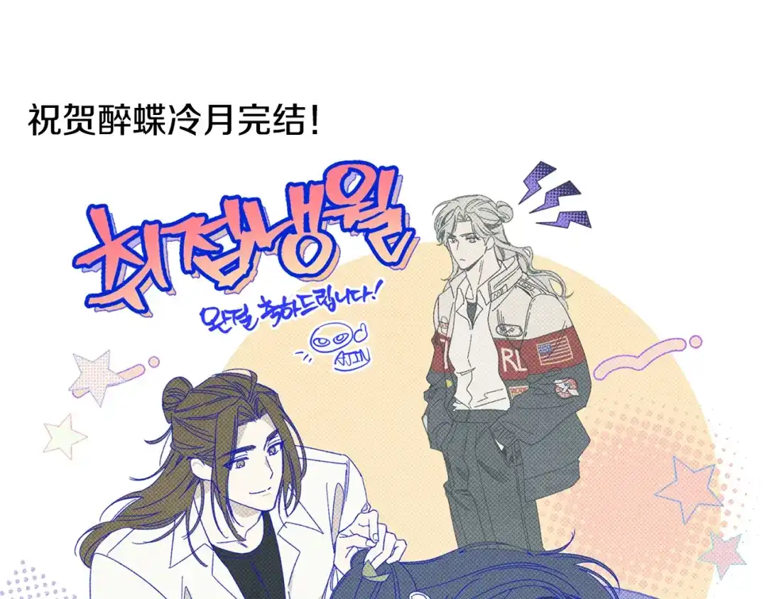 醉蝶冷月 第101话 后记 第19页