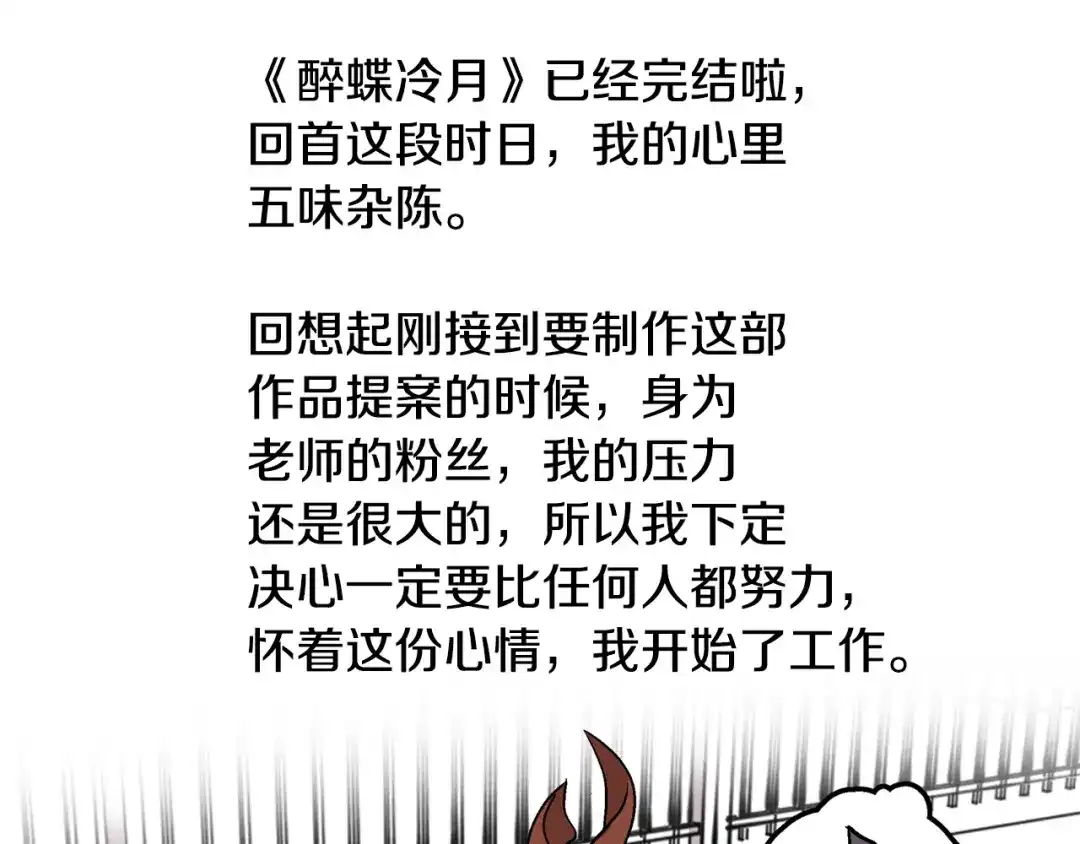 醉蝶冷月 第101话 后记 第2页