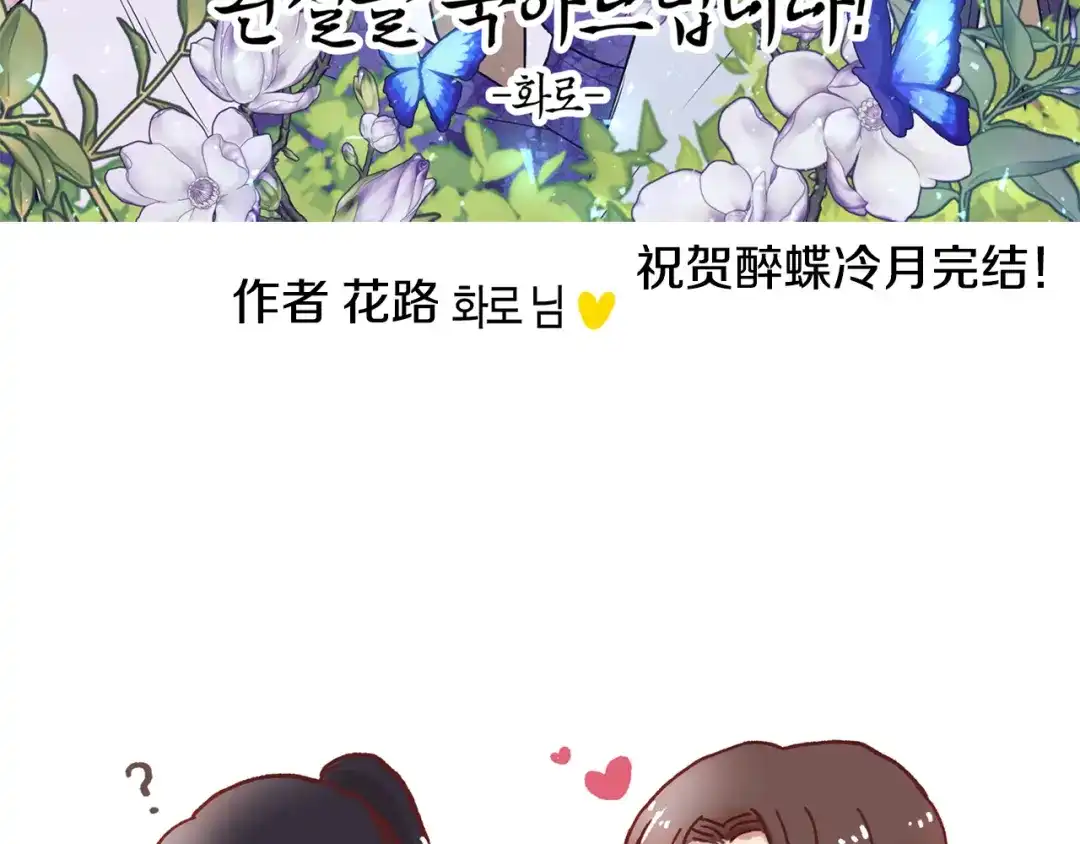 醉蝶冷月 第101话 后记 第23页
