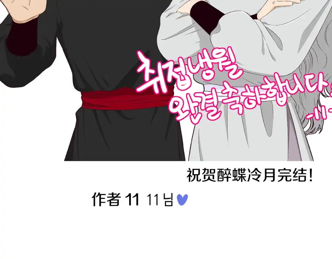 醉蝶冷月 第101话 后记 第26页