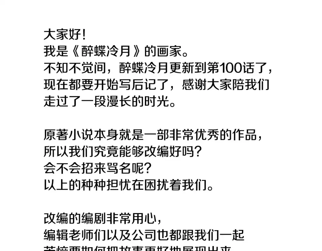 醉蝶冷月 第101话 后记 第9页
