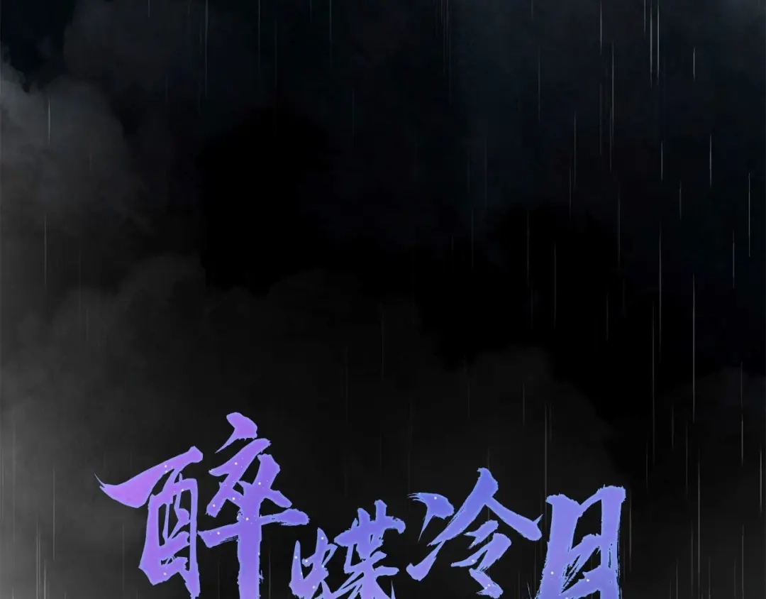 醉蝶冷月 第11话 身世 第65页