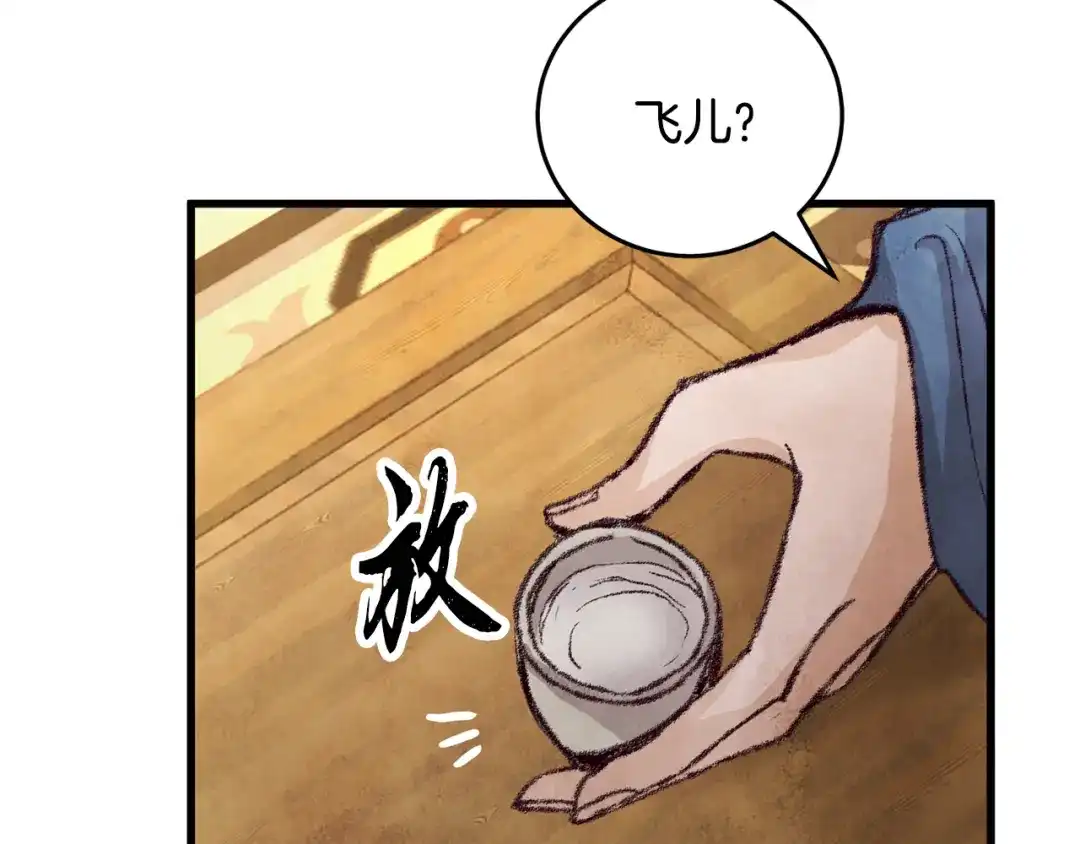 醉蝶冷月 第18话 师兄的怒火 第143页