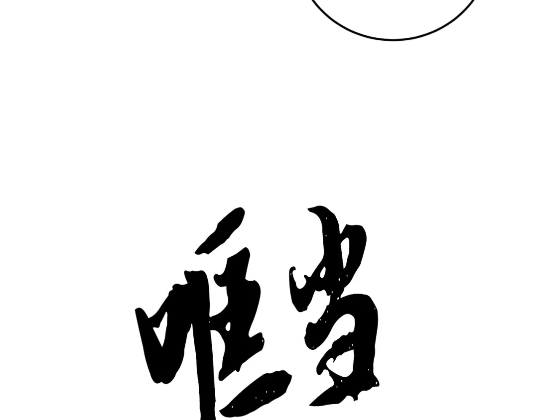 醉蝶冷月 第18话 师兄的怒火 第149页