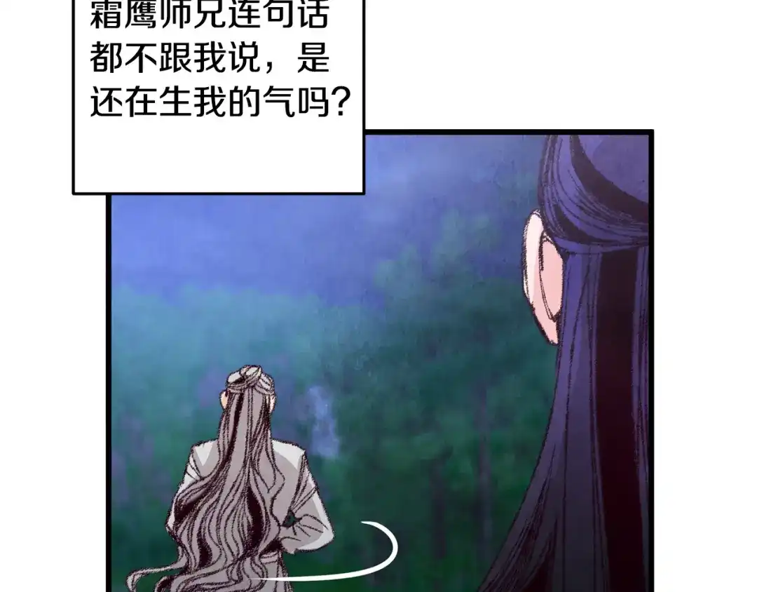 醉蝶冷月 第18话 师兄的怒火 第96页