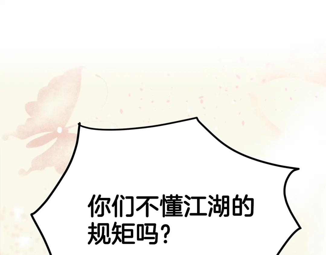 醉蝶冷月 第1话 初入江湖 第195页