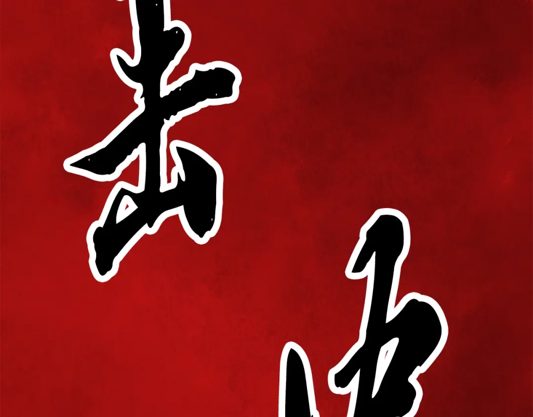 醉蝶冷月 第23话 大仇得报 第82页