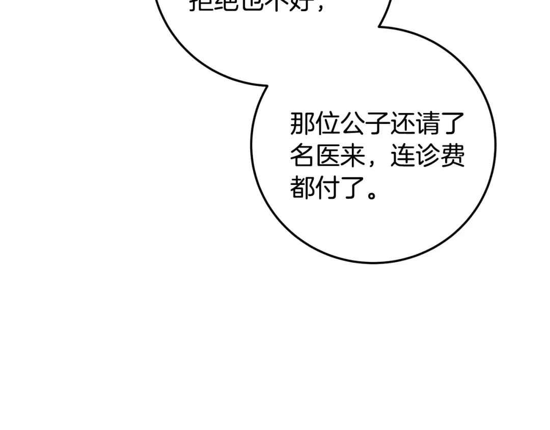 醉蝶冷月 第27话 无药可医？ 第86页