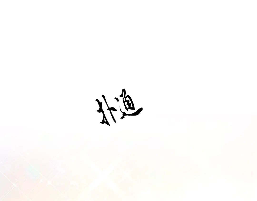醉蝶冷月 第28话 想要离你近点 第4页