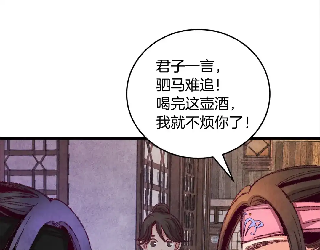 醉蝶冷月 第2话 追上我就和你喝酒！ 第140页