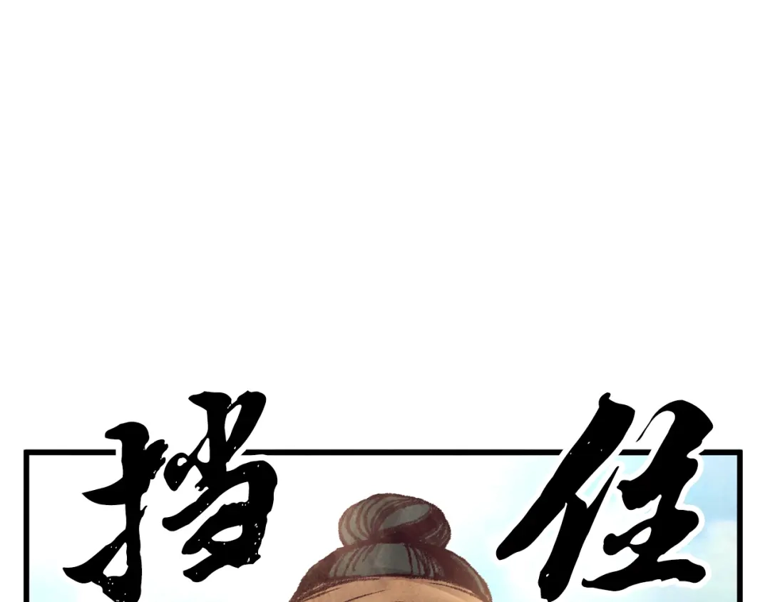 醉蝶冷月 第32话 向你飞奔 第24页