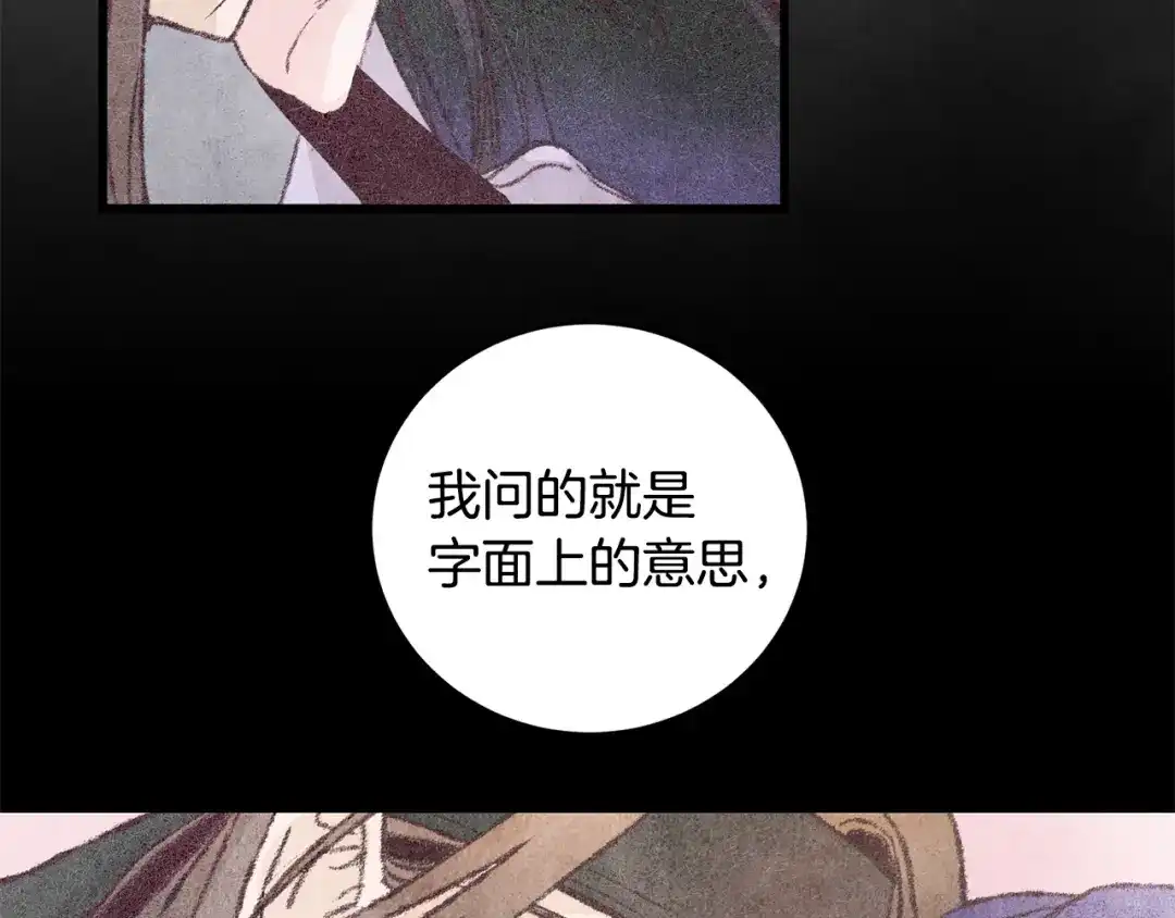醉蝶冷月 第36话 异轨殊途 第23页