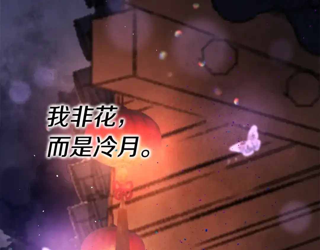 醉蝶冷月 第36话 异轨殊途 第68页
