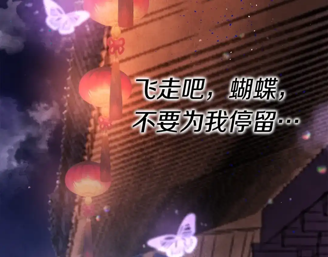 醉蝶冷月 第36话 异轨殊途 第69页