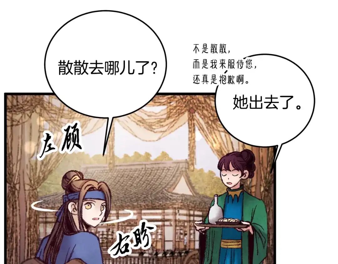 醉蝶冷月 第39话 分道扬镳 第74页