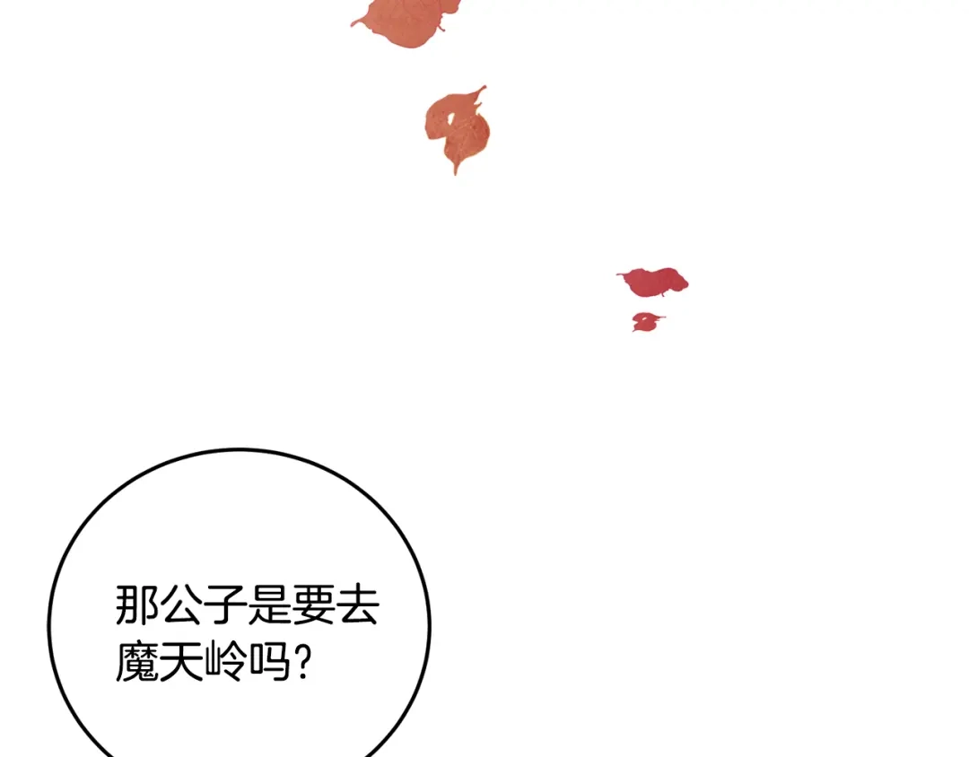 醉蝶冷月 第44话 魔天桃 第120页