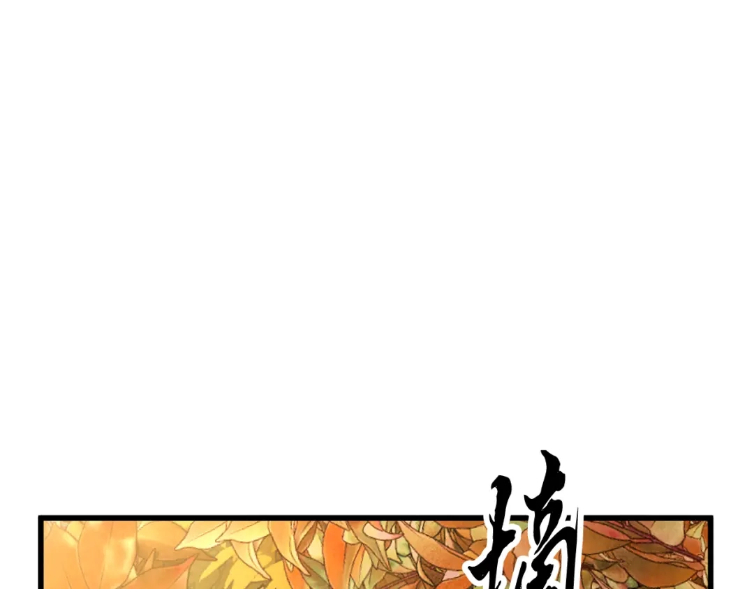 醉蝶冷月 第47话 魔种？ 第126页
