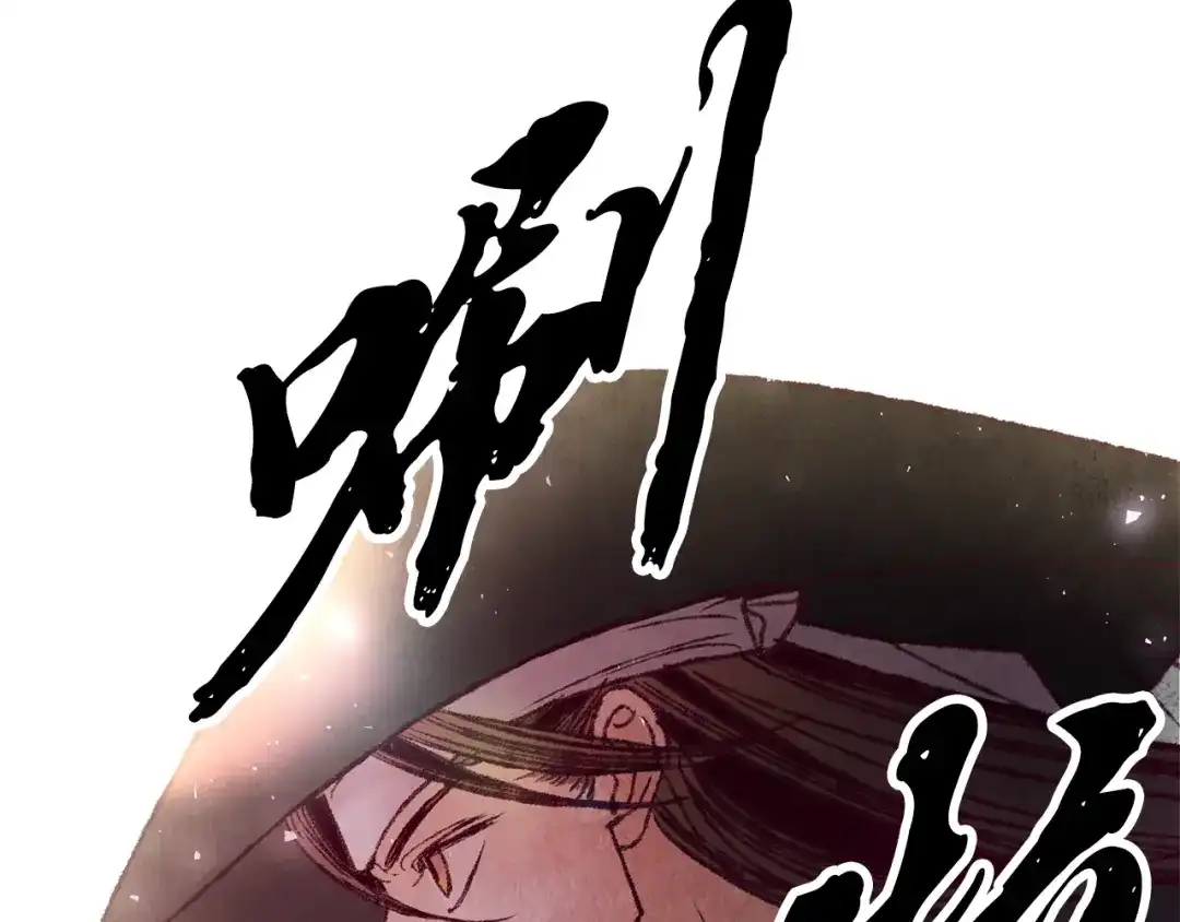 醉蝶冷月 第47话 魔种？ 第153页