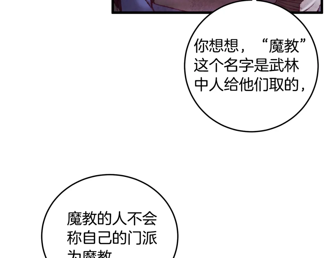醉蝶冷月 第49话 魔教地界？ 第78页