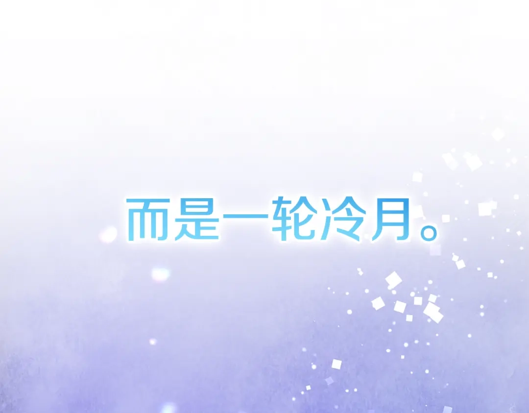 醉蝶冷月 第51话 拉近距离 第14页