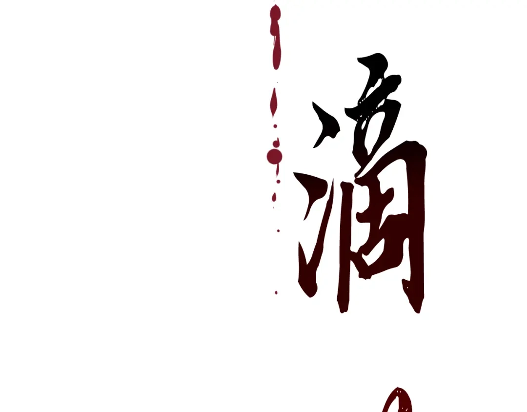 醉蝶冷月 第55话 魔天桃蒂落 第124页