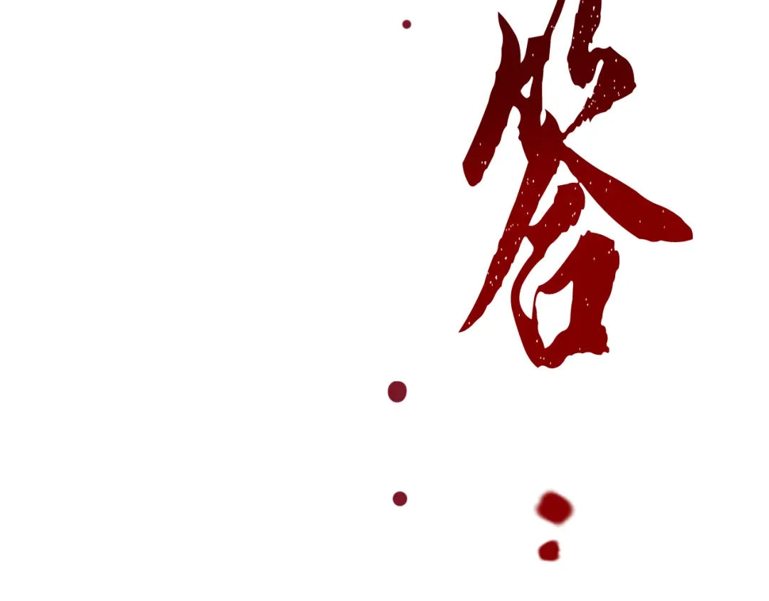 醉蝶冷月 第55话 魔天桃蒂落 第125页
