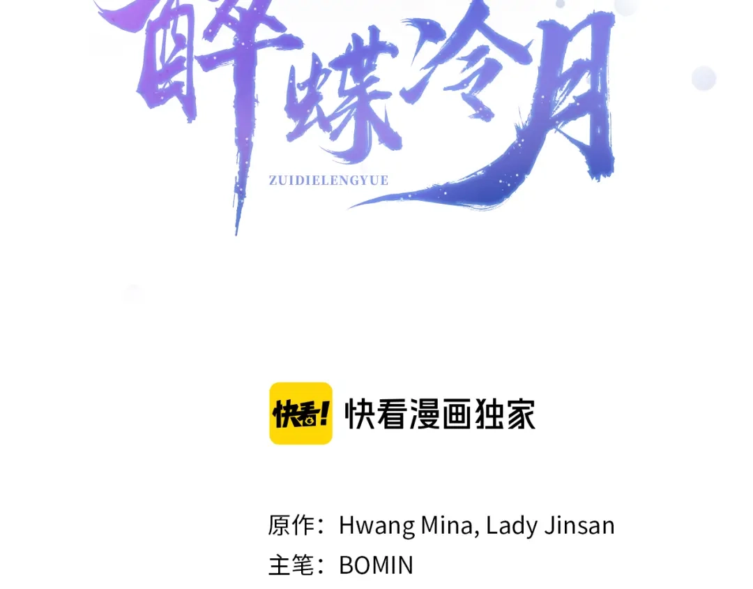 醉蝶冷月 第58话 蝴蝶害了母亲？ 第35页