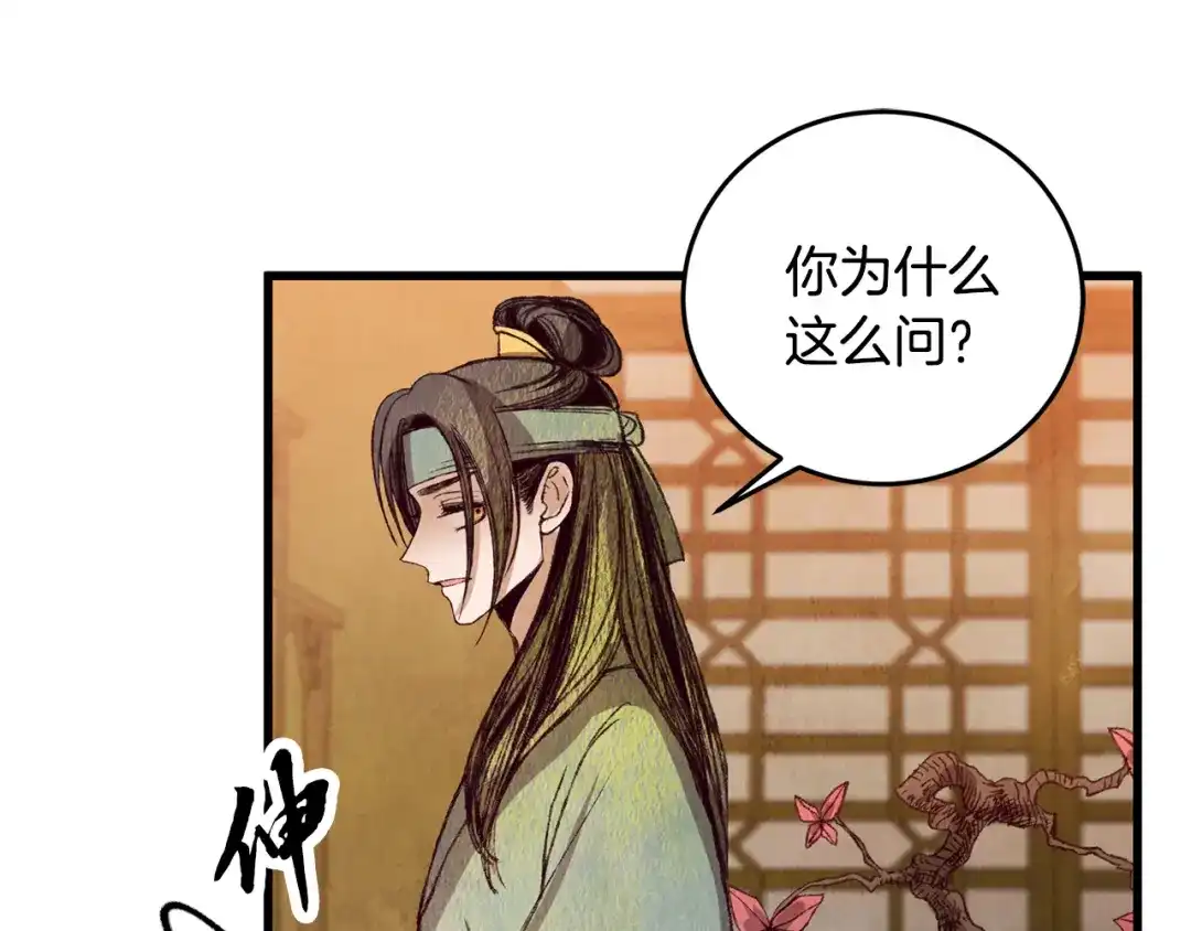 醉蝶冷月 第62话 走火入魔 第84页