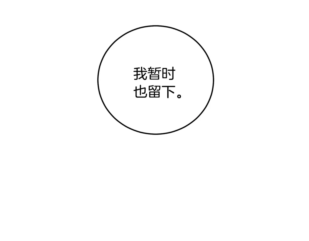 醉蝶冷月 第68话 留在身边 第140页