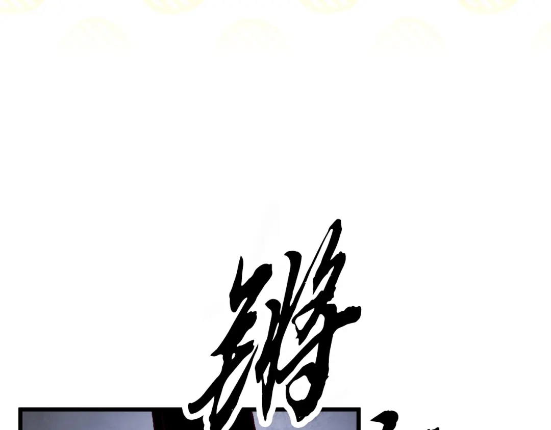 醉蝶冷月 第71话 身份暴露？ 第113页