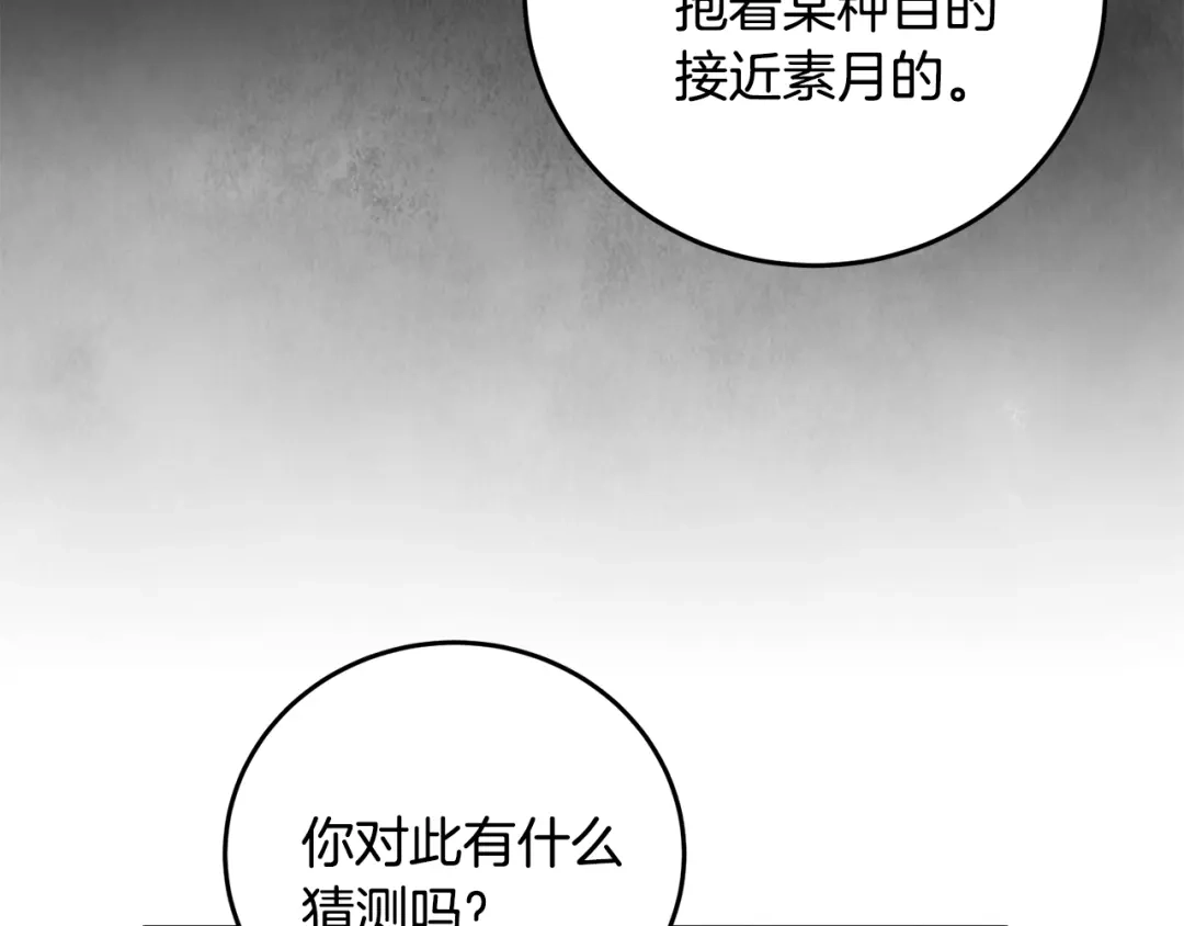 醉蝶冷月 第72话 各有目的 第159页