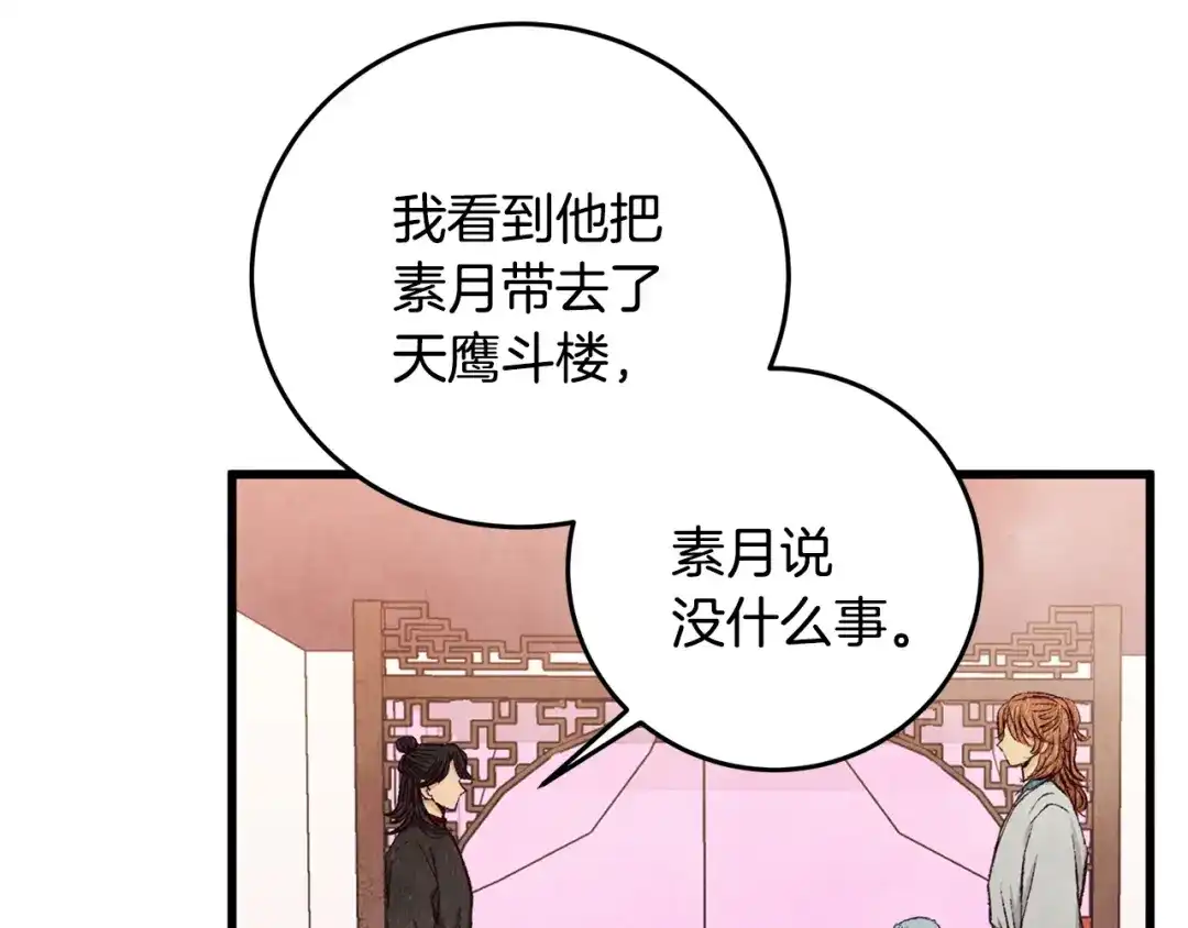 醉蝶冷月 第72话 各有目的 第166页