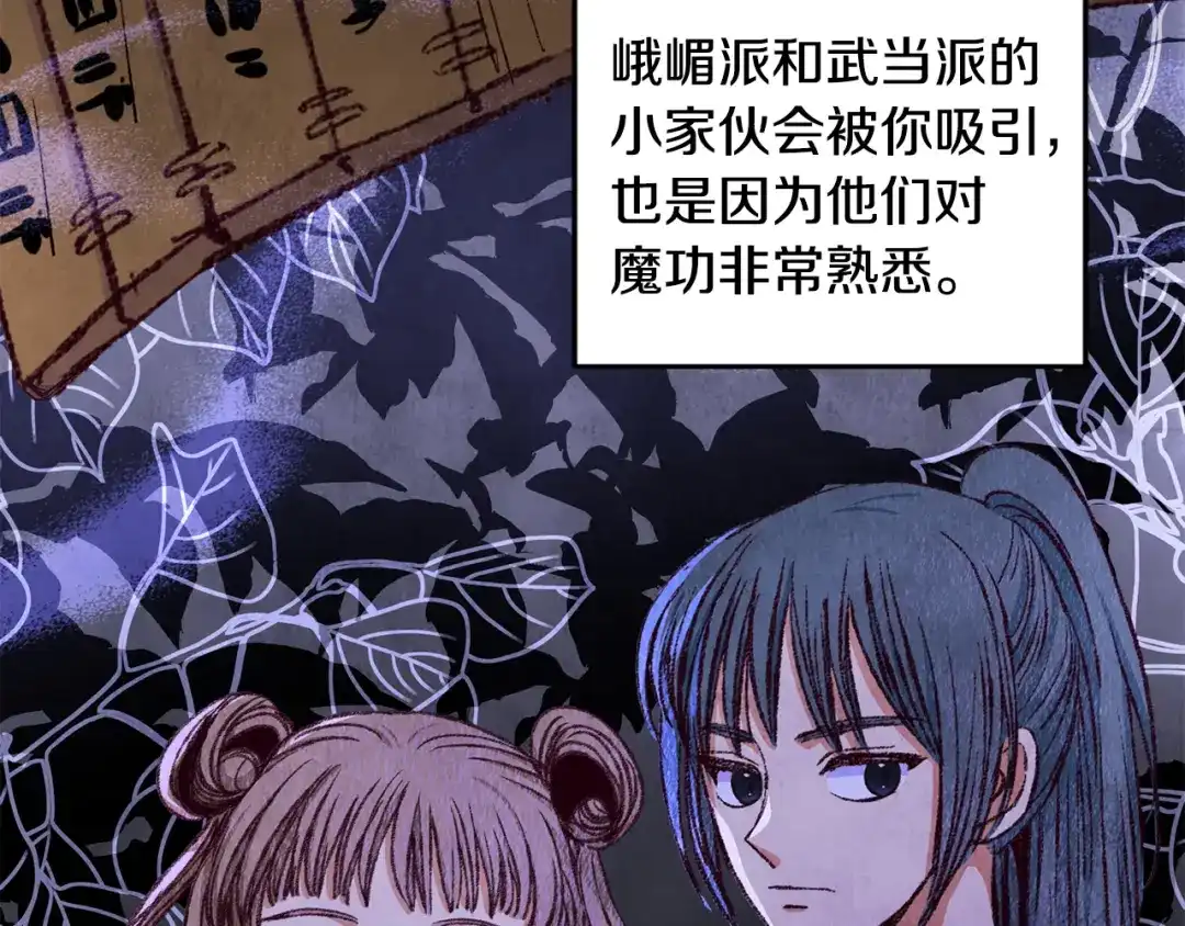 醉蝶冷月 第73话 魔教相吸 第109页
