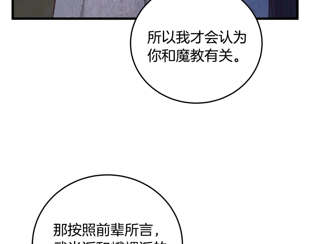 醉蝶冷月 第73话 魔教相吸 第117页