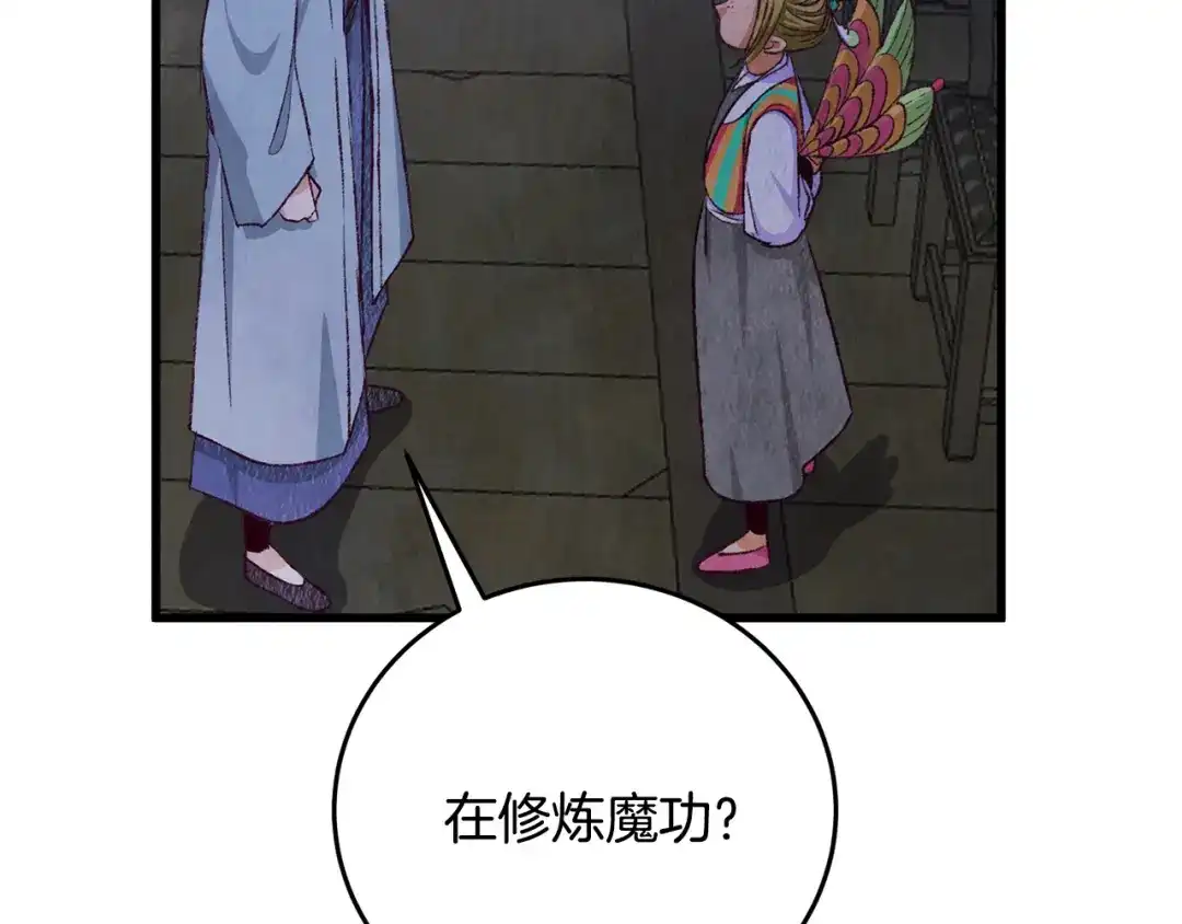 醉蝶冷月 第73话 魔教相吸 第119页