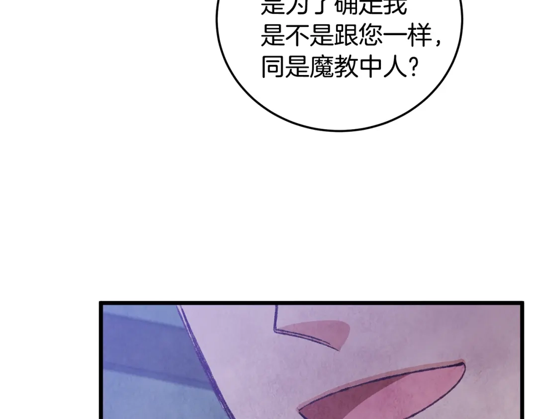 醉蝶冷月 第73话 魔教相吸 第130页