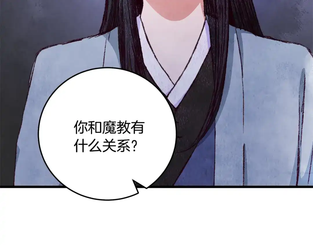 醉蝶冷月 第73话 魔教相吸 第84页