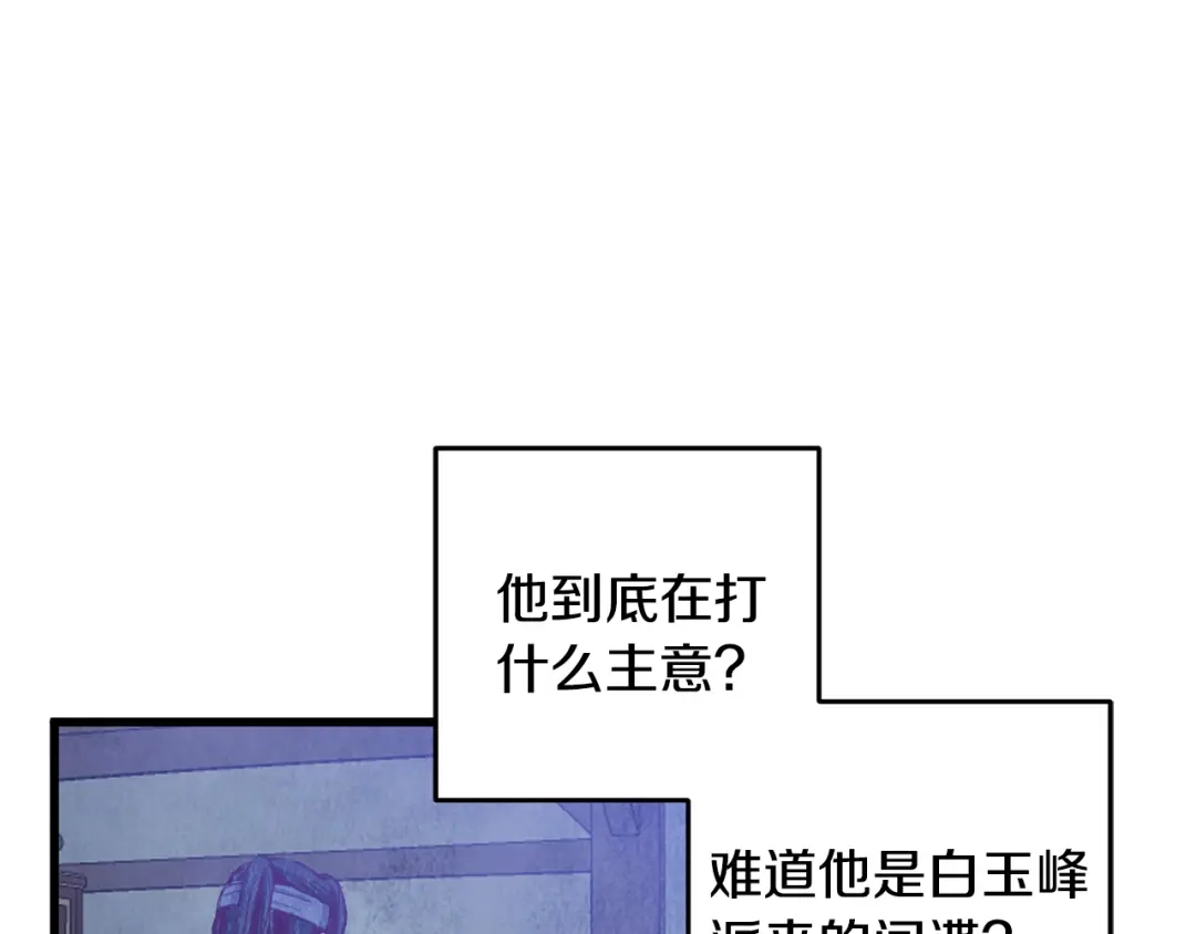 醉蝶冷月 第73话 魔教相吸 第85页