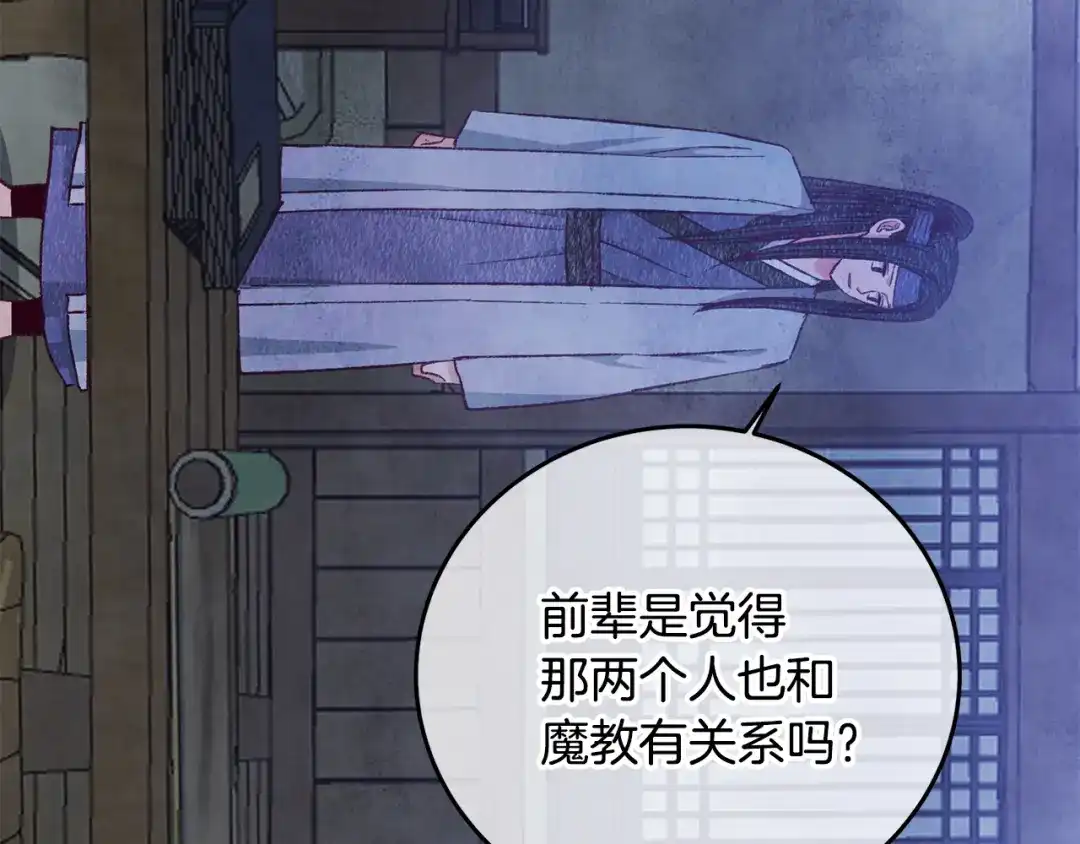 醉蝶冷月 第73话 魔教相吸 第92页