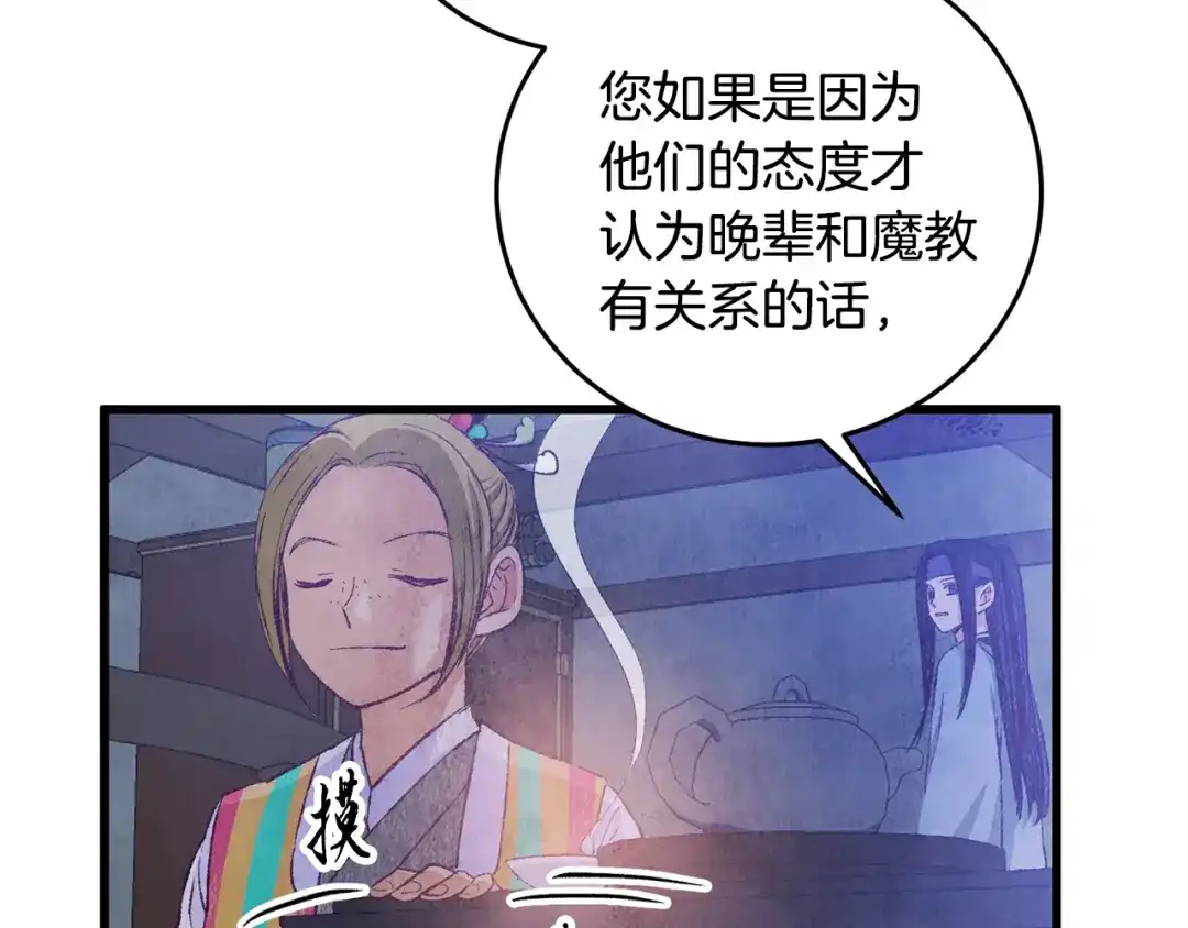 醉蝶冷月 第73话 魔教相吸 第97页
