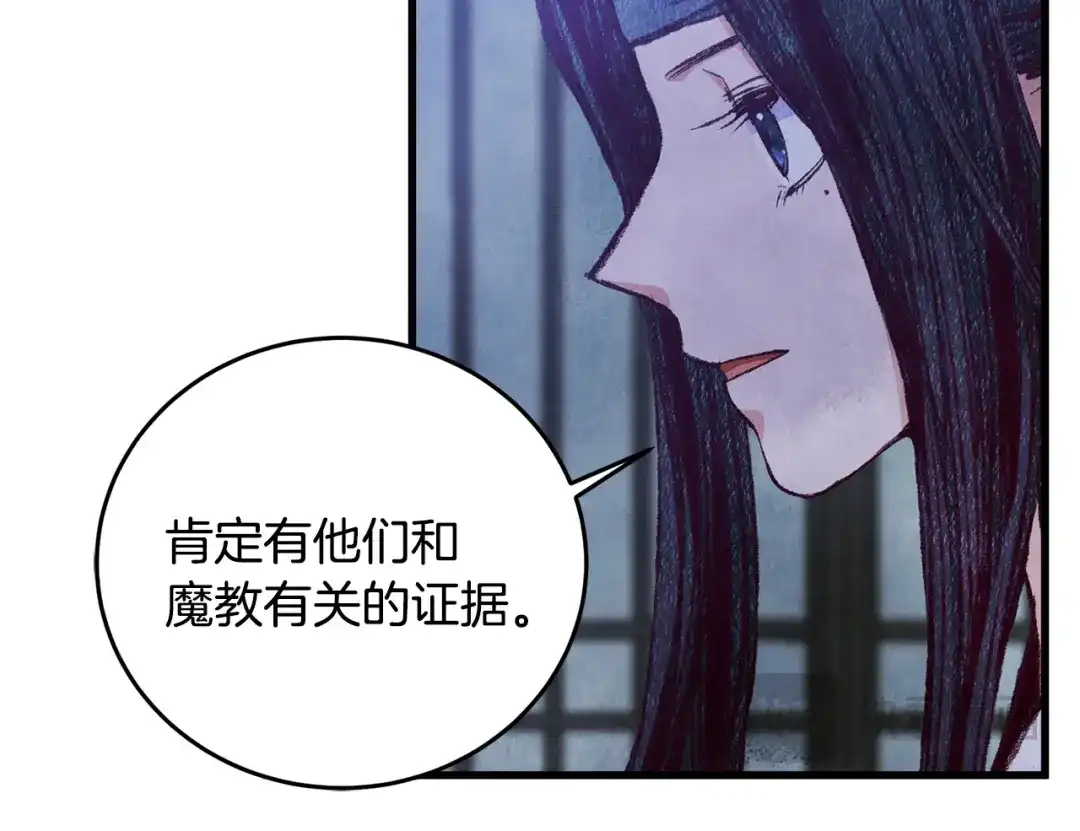 醉蝶冷月 第73话 魔教相吸 第99页