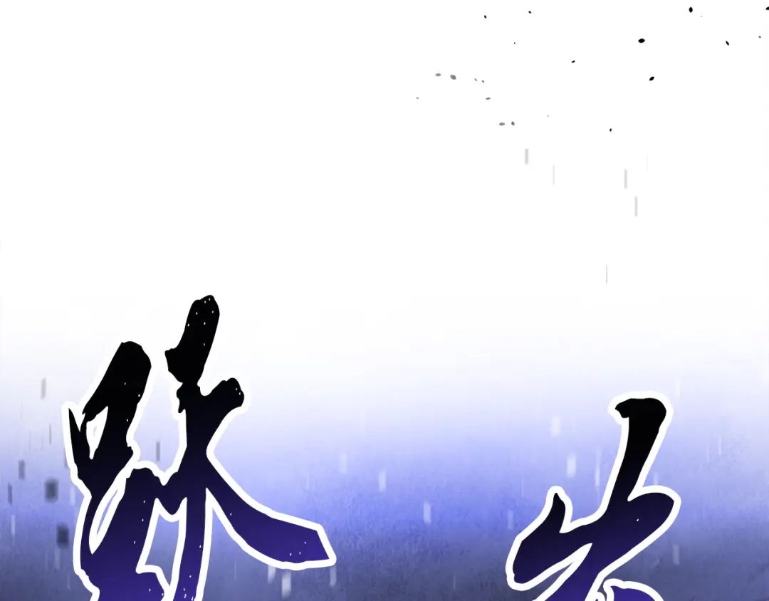 醉蝶冷月 第7话 遇险 第126页