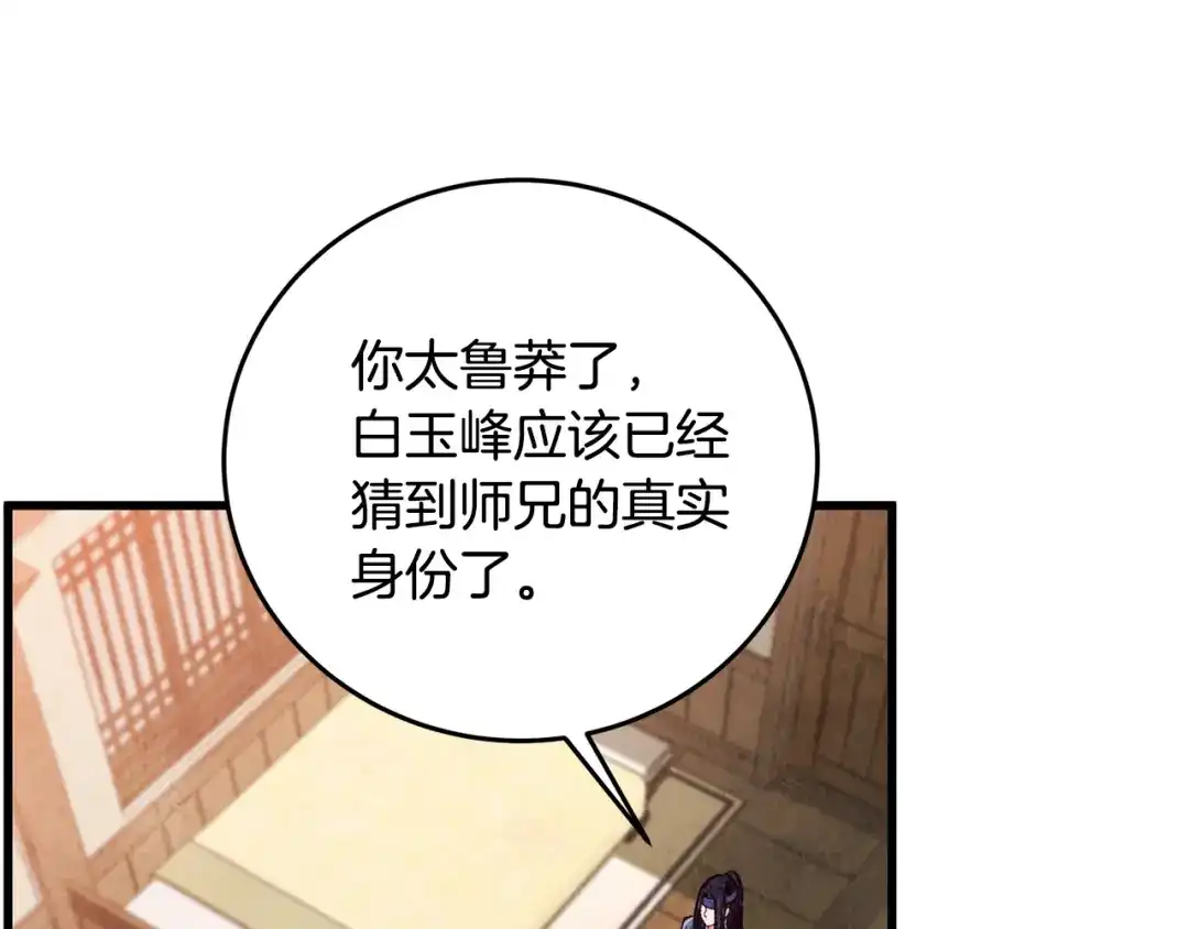 醉蝶冷月 第80话 师门感情 第29页
