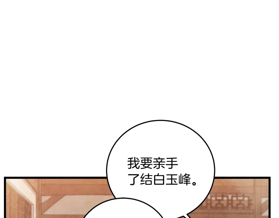 醉蝶冷月 第80话 师门感情 第33页