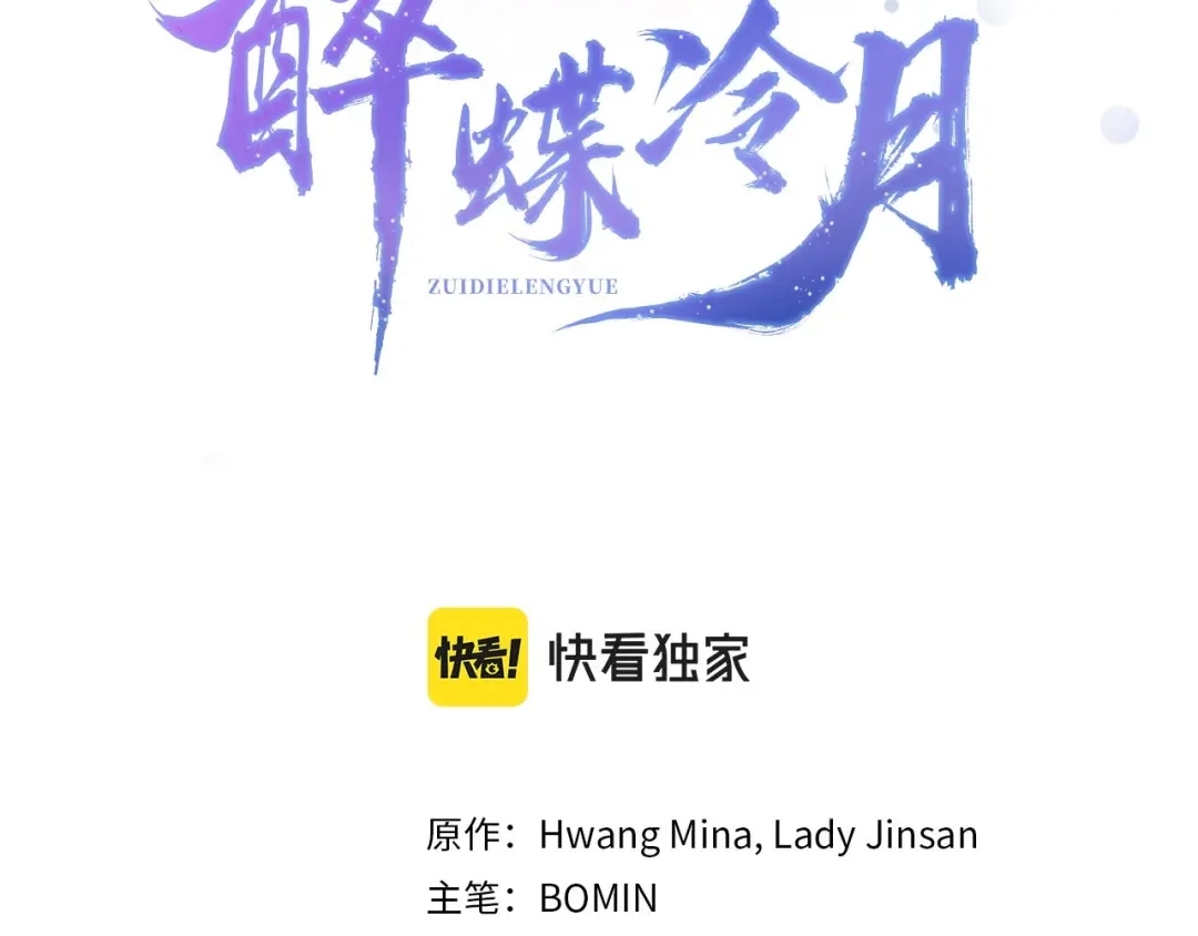 醉蝶冷月 第8话 用箱子换名字 第3页